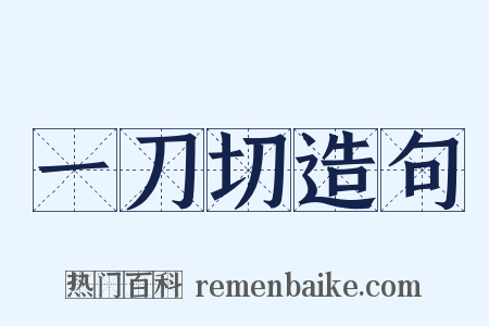 一刀切造句是什么意思的图片